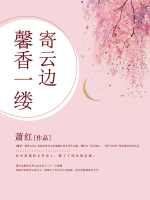 cover image of 馨香一缕寄云边